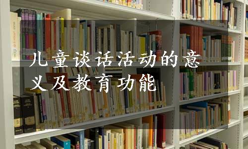 儿童谈话活动的意义及教育功能