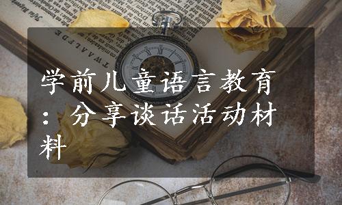 学前儿童语言教育：分享谈话活动材料