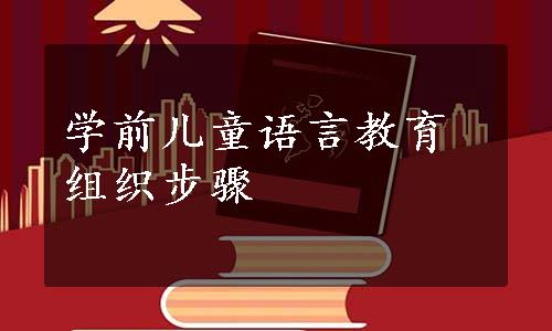 学前儿童语言教育组织步骤