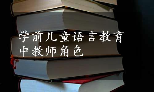 学前儿童语言教育中教师角色