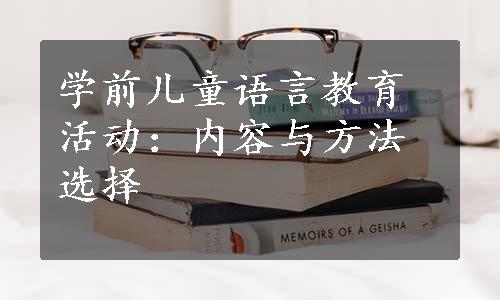 学前儿童语言教育活动：内容与方法选择