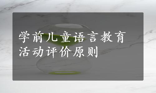 学前儿童语言教育活动评价原则