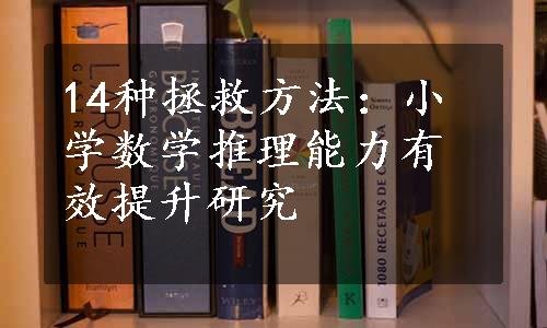 14种拯救方法：小学数学推理能力有效提升研究