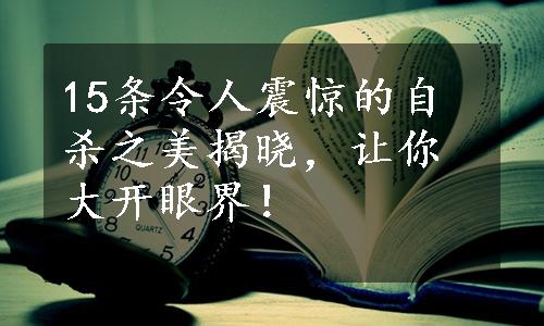 15条令人震惊的自杀之美揭晓，让你大开眼界！