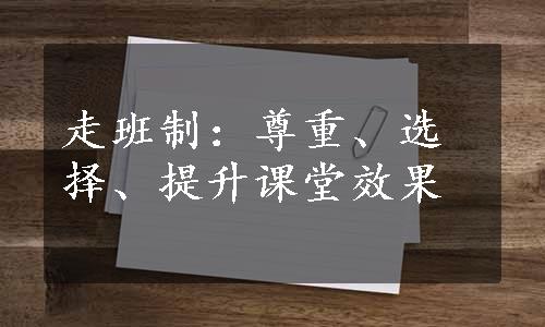 走班制：尊重、选择、提升课堂效果