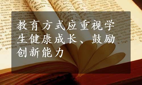 教育方式应重视学生健康成长、鼓励创新能力