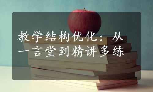 教学结构优化：从一言堂到精讲多练