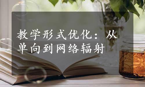 教学形式优化：从单向到网络辐射