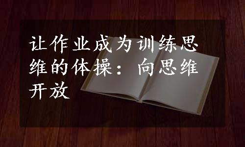 让作业成为训练思维的体操：向思维开放