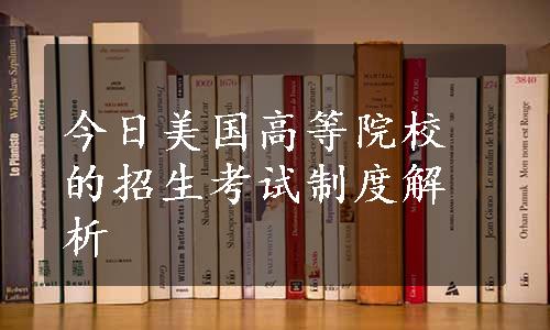 今日美国高等院校的招生考试制度解析