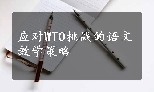 应对WTO挑战的语文教学策略