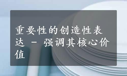 重要性的创造性表达 - 强调其核心价值