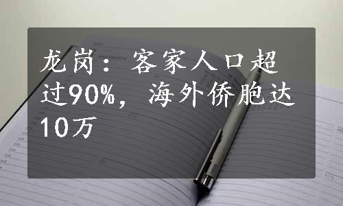 龙岗：客家人口超过90%，海外侨胞达10万