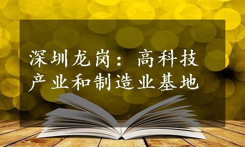 深圳龙岗：高科技产业和制造业基地