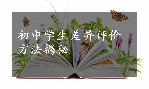 初中学生差异评价方法揭秘