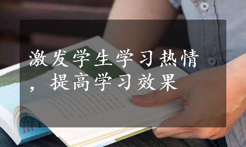 激发学生学习热情，提高学习效果