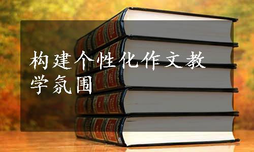 构建个性化作文教学氛围