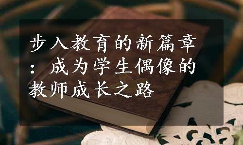 步入教育的新篇章：成为学生偶像的教师成长之路