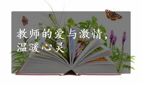 教师的爱与激情，温暖心灵