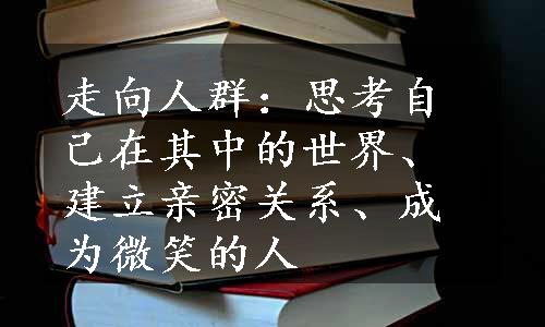 走向人群：思考自己在其中的世界、建立亲密关系、成为微笑的人