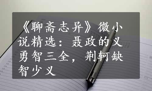 《聊斋志异》微小说精选：聂政的义勇智三全，荆轲缺智少义