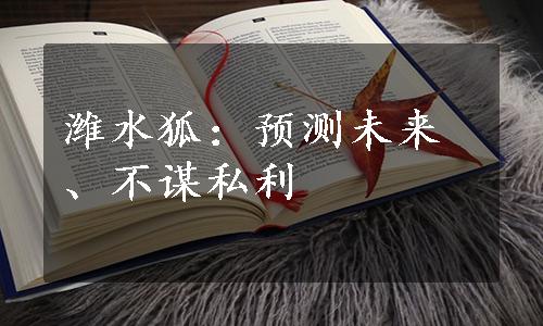 潍水狐：预测未来、不谋私利