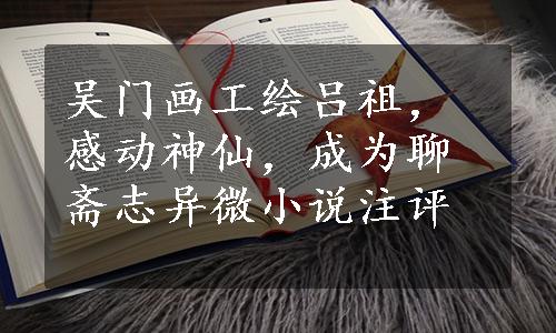 吴门画工绘吕祖，感动神仙，成为聊斋志异微小说注评