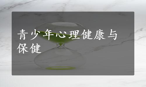 青少年心理健康与保健