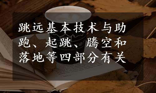 跳远基本技术与助跑、起跳、腾空和落地等四部分有关