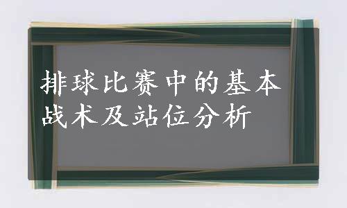 排球比赛中的基本战术及站位分析