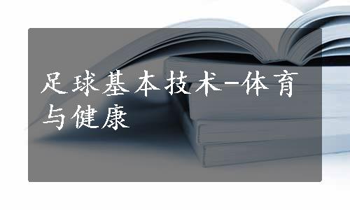 足球基本技术-体育与健康