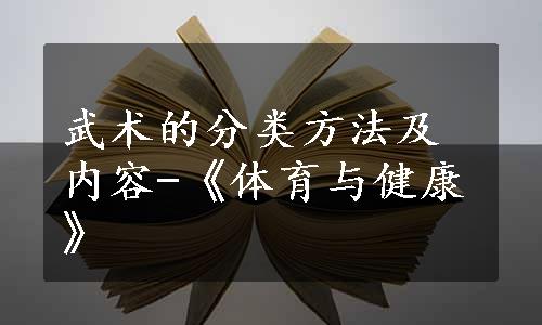 武术的分类方法及内容-《体育与健康》