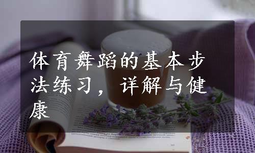 体育舞蹈的基本步法练习，详解与健康