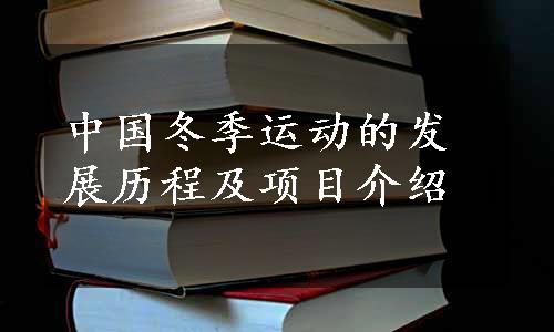 中国冬季运动的发展历程及项目介绍