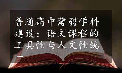 普通高中薄弱学科建设：语文课程的工具性与人文性统一