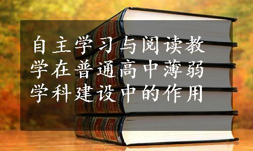 自主学习与阅读教学在普通高中薄弱学科建设中的作用