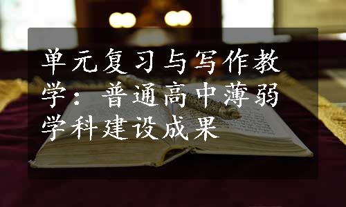 单元复习与写作教学：普通高中薄弱学科建设成果