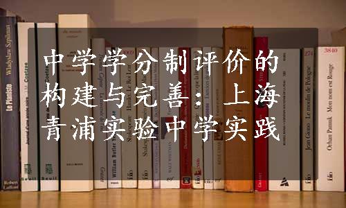 中学学分制评价的构建与完善：上海青浦实验中学实践