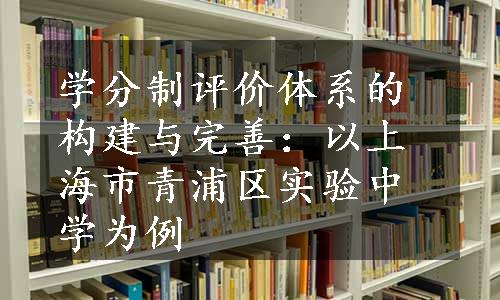 学分制评价体系的构建与完善：以上海市青浦区实验中学为例