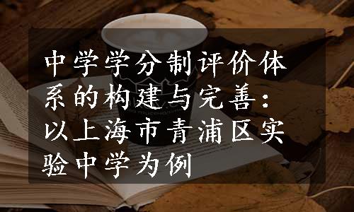 中学学分制评价体系的构建与完善：以上海市青浦区实验中学为例