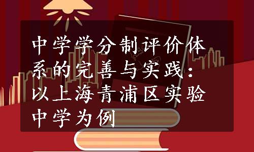 中学学分制评价体系的完善与实践：以上海青浦区实验中学为例