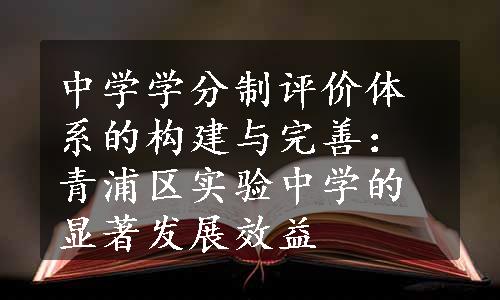 中学学分制评价体系的构建与完善：青浦区实验中学的显著发展效益