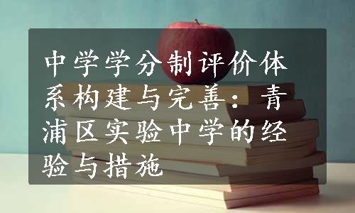 中学学分制评价体系构建与完善：青浦区实验中学的经验与措施