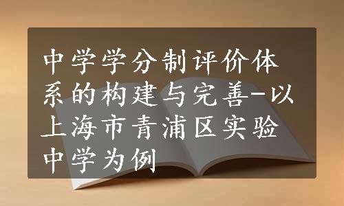 中学学分制评价体系的构建与完善-以上海市青浦区实验中学为例