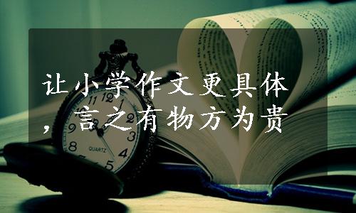 让小学作文更具体，言之有物方为贵