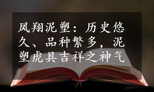 凤翔泥塑：历史悠久、品种繁多，泥塑虎具吉祥之神气