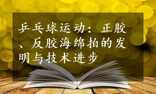 乒乓球运动：正胶、反胶海绵拍的发明与技术进步