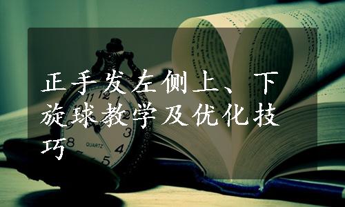 正手发左侧上、下旋球教学及优化技巧