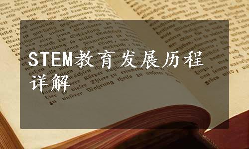 STEM教育发展历程详解