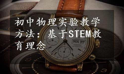 初中物理实验教学方法：基于STEM教育理念